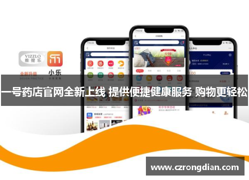一号药店官网全新上线 提供便捷健康服务 购物更轻松 一号药店官网全新上线 提供便捷健康服务 购物更轻松