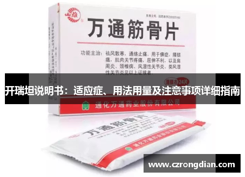 开瑞坦说明书:适应症、用法用量及注意事项详细指南 开瑞坦说明书:适应症、用法用量及注意事项详细指南