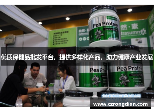 优质保健品批发平台,提供多样化产品,助力健康产业发展 优质保健品批发平台,提供多样化产品,助力健康产业发展