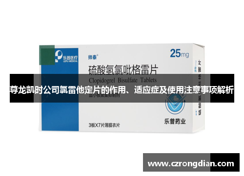 尊龙凯时公司氯雷他定片的作用、适应症及使用注意事项解析 尊龙凯时公司氯雷他定片的作用、适应症及使用注意事项解析
