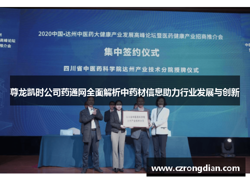 尊龙凯时公司药通网全面解析中药材信息助力行业发展与创新 尊龙凯时公司药通网全面解析中药材信息助力行业发展与创新