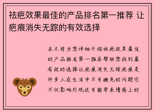 祛疤效果最佳的产品排名第一推荐 让疤痕消失无踪的有效选择 祛疤效果最佳的产品排名第一推荐 让疤痕消失无踪的有效选择