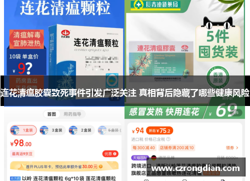 连花清瘟胶囊致死事件引发广泛关注 真相背后隐藏了哪些健康风险 连花清瘟胶囊致死事件引发广泛关注 真相背后隐藏了哪些健康风险