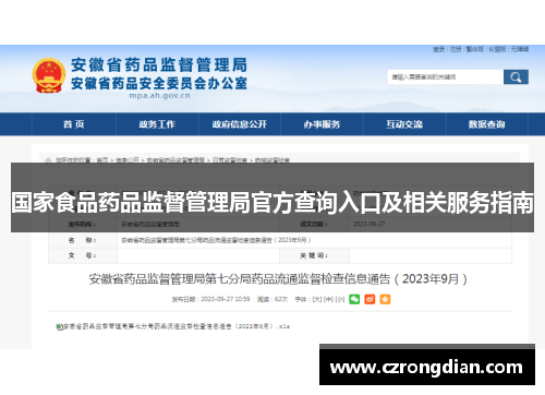 国家食品药品监督管理局官方查询入口及相关服务指南 国家食品药品监督管理局官方查询入口及相关服务指南