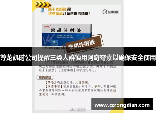 尊龙凯时公司提醒三类人群慎用阿奇霉素以确保安全使用 尊龙凯时公司提醒三类人群慎用阿奇霉素以确保安全使用