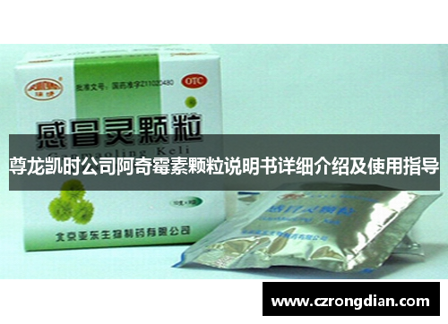 尊龙凯时公司阿奇霉素颗粒说明书详细介绍及使用指导