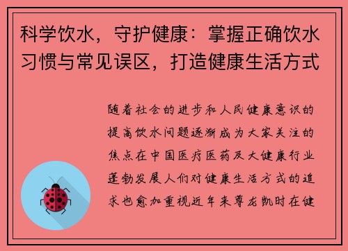 科学饮水,守护健康:掌握正确饮水习惯与常见误区,打造健康生活方式 科学饮水,守护健康:掌握正确饮水习惯与常见误区,打造健康生活方式