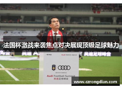 法国杯激战来袭焦点对决展现顶级足球魅力