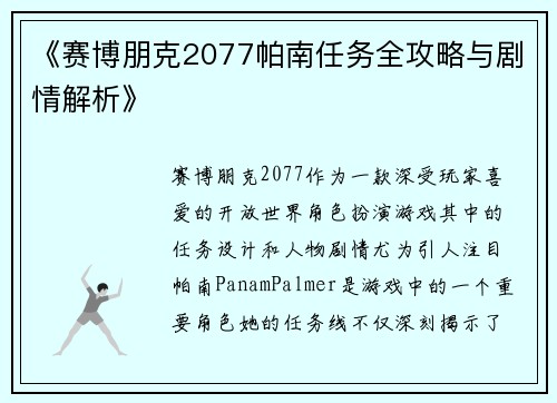 《赛博朋克2077帕南任务全攻略与剧情解析》