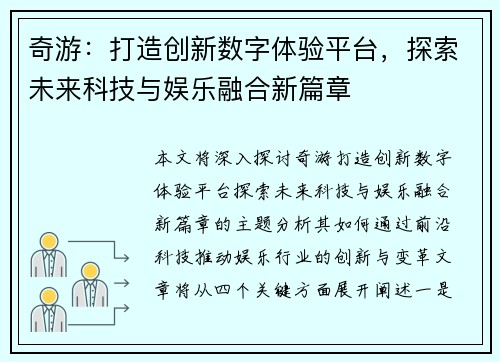 奇游：打造创新数字体验平台，探索未来科技与娱乐融合新篇章